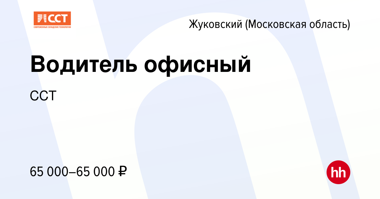 Вакансия Водитель офисный в Жуковском, работа в компании ССТ (вакансия в  архиве c 22 ноября 2023)