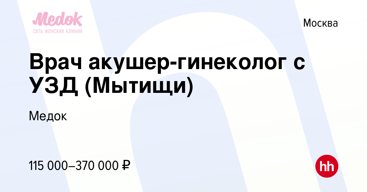 Вакансия Врач акушер-гинеколог с УЗД (Мытищи) в Москве, работа в компании  Медок (вакансия в архиве c 27 января 2024)