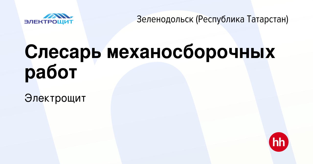 Вакансия Слесарь механосборочных работ в Зеленодольске (Республике Татарстан),  работа в компании Электрощит (вакансия в архиве c 14 января 2024)