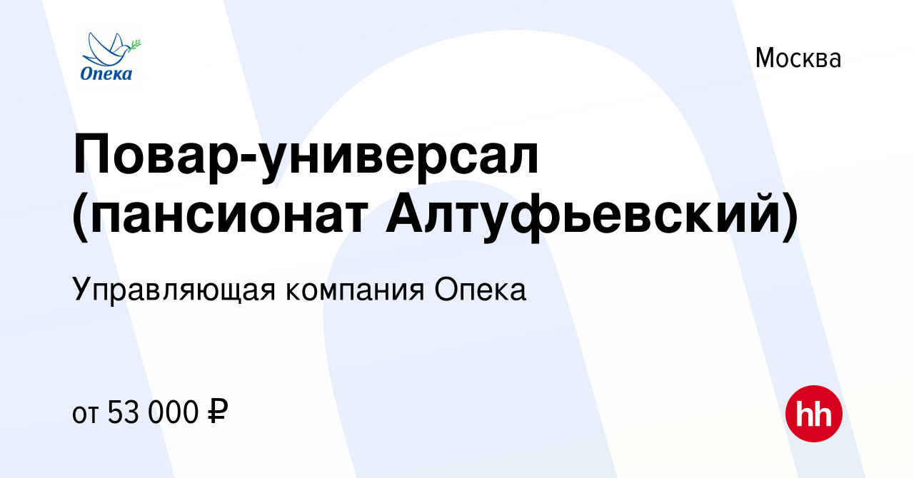 Вакансия Повар-универсал (пансионат Алтуфьевский) в Москве, работа в  компании Управляющая компания Опека (вакансия в архиве c 6 марта 2024)