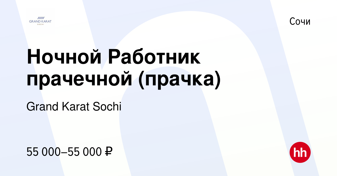 Вакансия Ночной Работник прачечной (прачка) в Сочи, работа в компании Grand  Karat Sochi (вакансия в архиве c 13 ноября 2023)