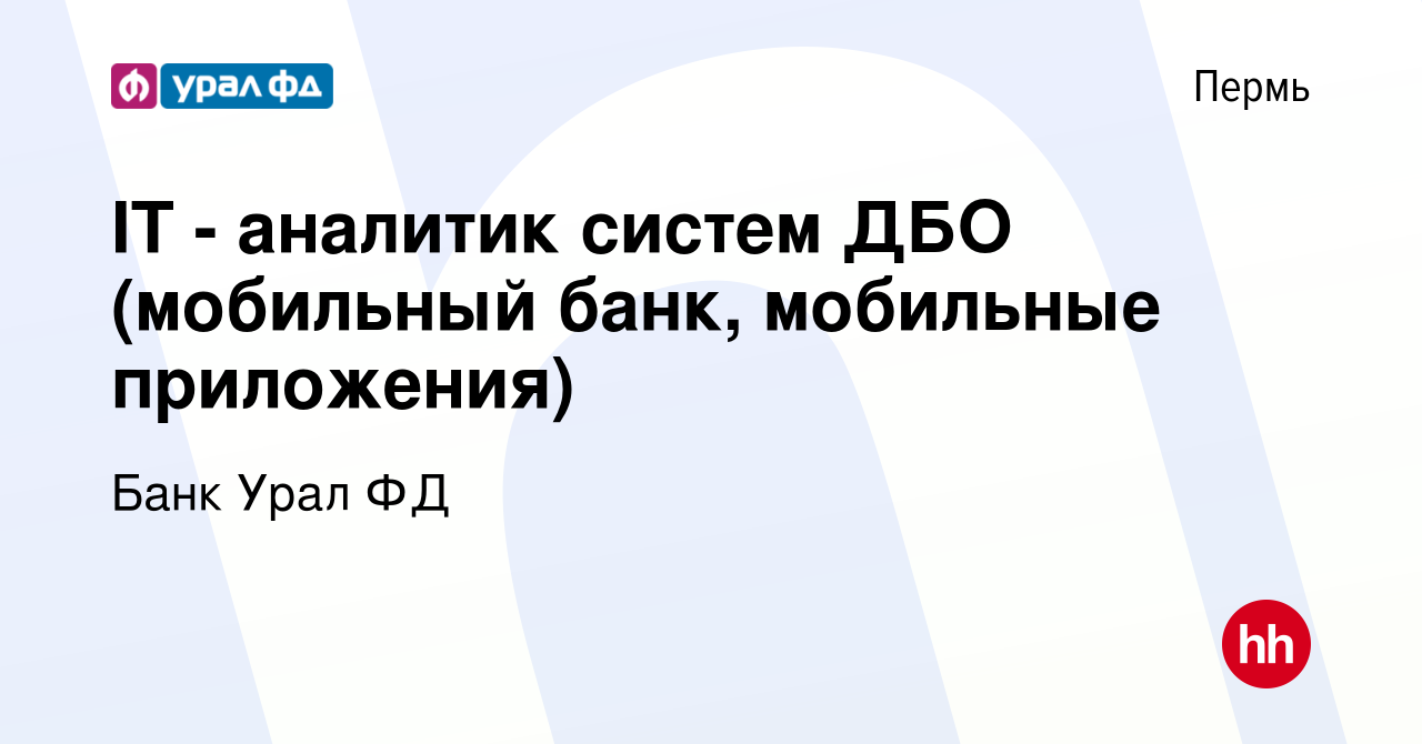 Вакансия IT - аналитик систем ДБО (мобильный банк, мобильные приложения) в  Перми, работа в компании КБ Урал ФД