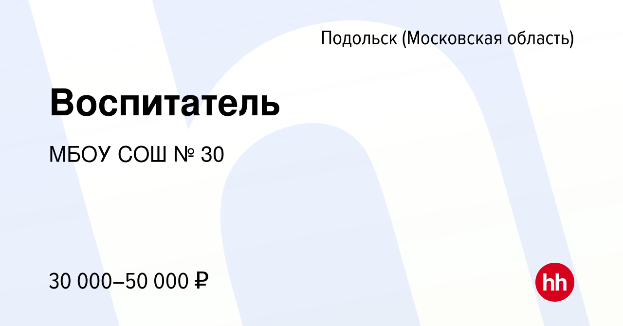 Вакансия Воспитатель в Подольске (Московская область), работа в компании  МБОУ СОШ № 30 (вакансия в архиве c 13 февраля 2024)