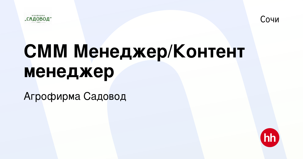 Вакансия СММ Менеджер/Контент менеджер в Сочи, работа в компании Агрофирма  Садовод (вакансия в архиве c 27 октября 2023)