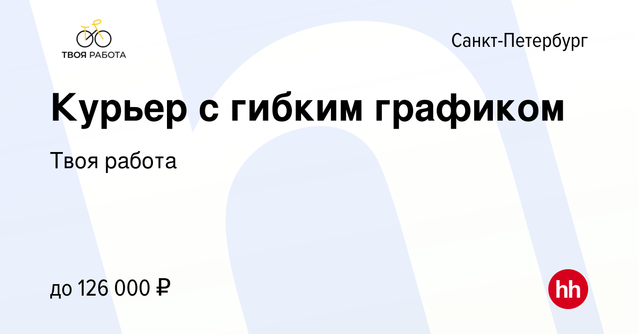 Вакансия Курьер с гибким графиком в Санкт-Петербурге, работа в компании  Твоя работа