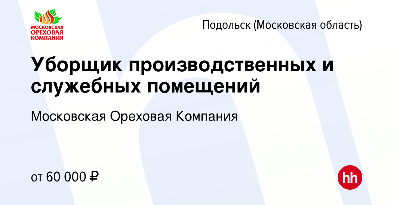 Вакансия Уборщик производственных и служебных помещений в Подольске  (Московская область), работа в компании Московская Ореховая Компания  (вакансия в архиве c 27 октября 2023)