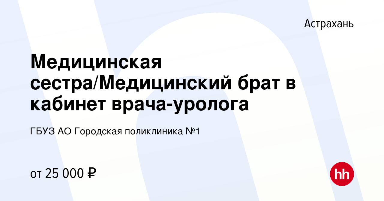 Вакансия Медицинская сестра/Медицинский брат в кабинет врача-уролога в  Астрахани, работа в компании ГБУЗ АО Городская поликлиника №1 (вакансия в  архиве c 27 октября 2023)