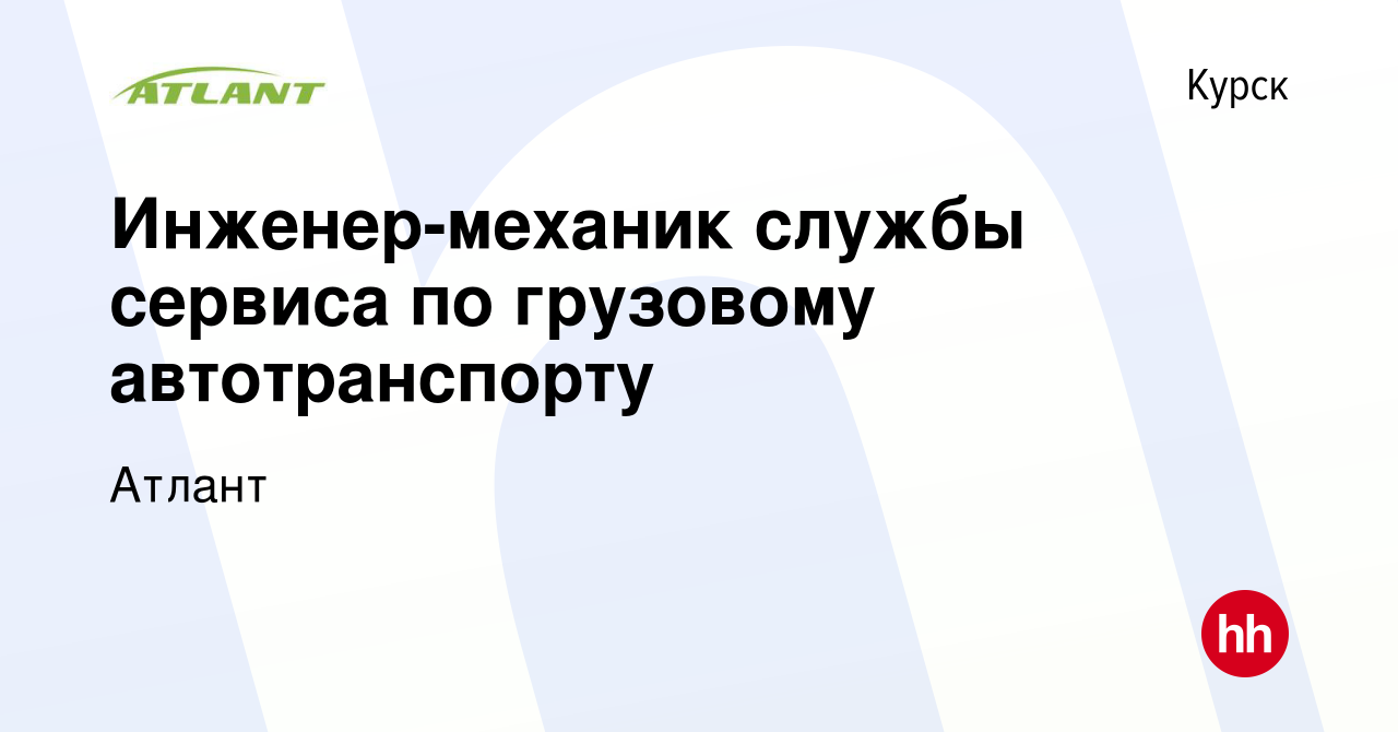 Вакансия Инженер-механик службы сервиса по грузовому автотранспорту в  Курске, работа в компании Атлант