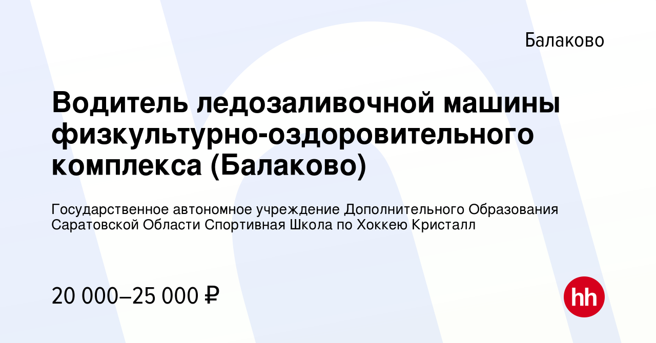 Вакансия Водитель ледозаливочной машины физкультурно-оздоровительного  комплекса (Балаково) в Балаково, работа в компании Государственное  автономное учреждение Дополнительного Образования Саратовской Области  Спортивная Школа по Хоккею Кристалл (вакансия ...