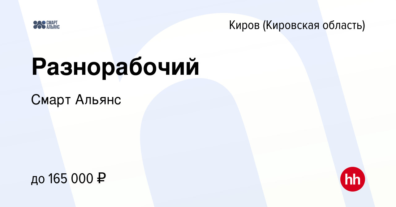 Вакансия Разнорабочий в Кирове (Кировская область), работа в компании Смарт  Альянс (вакансия в архиве c 27 октября 2023)