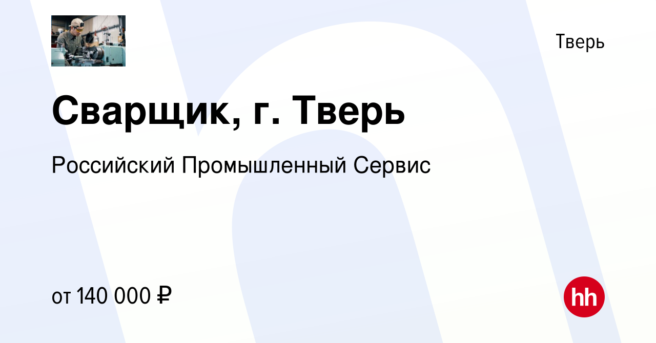 Вакансия Сварщик, г. Тверь в Твери, работа в компании Российский  Промышленный Сервис (вакансия в архиве c 10 января 2024)