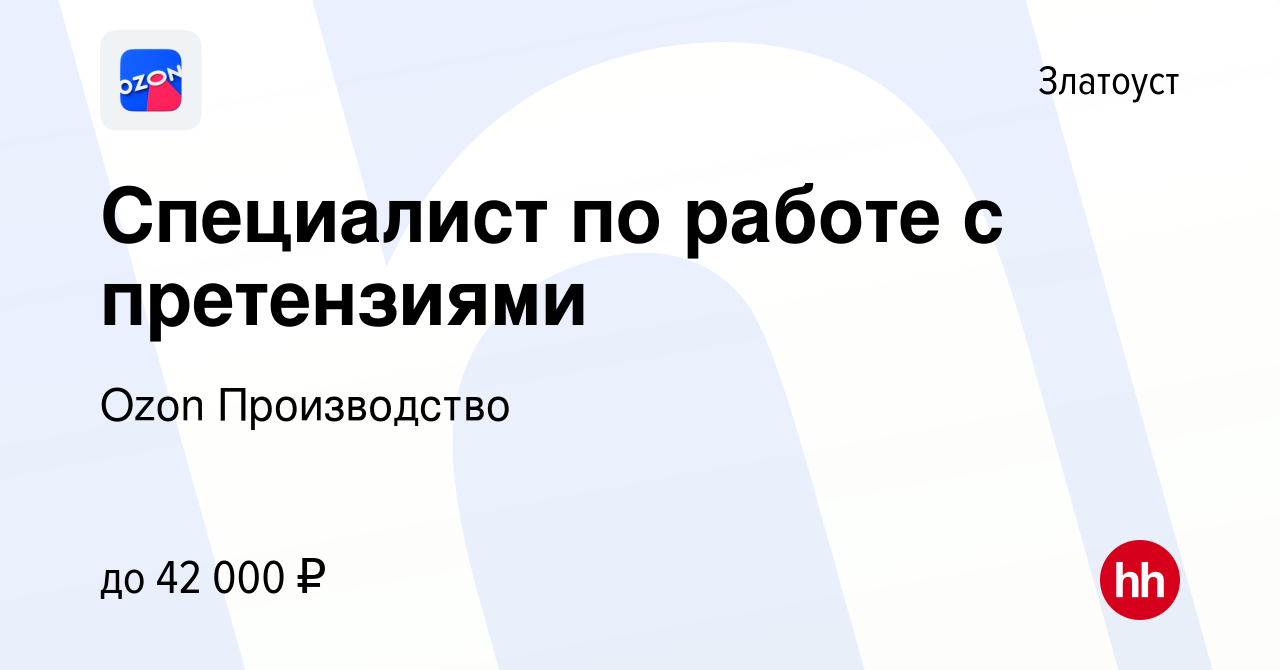 Вакансия Специалист по работе с претензиями в Златоусте, работа в компании  Ozon Производство (вакансия в архиве c 17 октября 2023)