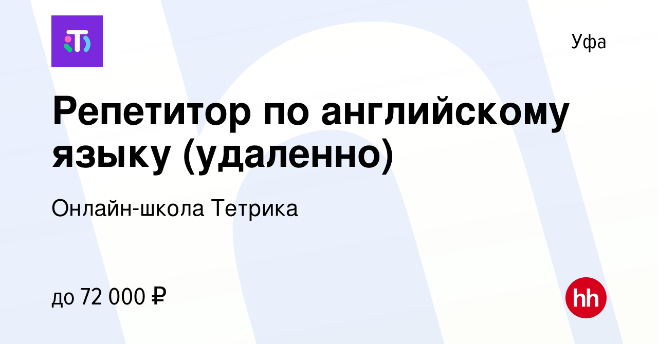 Вакансия Репетитор по английскому языку (удаленно) в Уфе, работа в компании  Онлайн-школа Тетрика