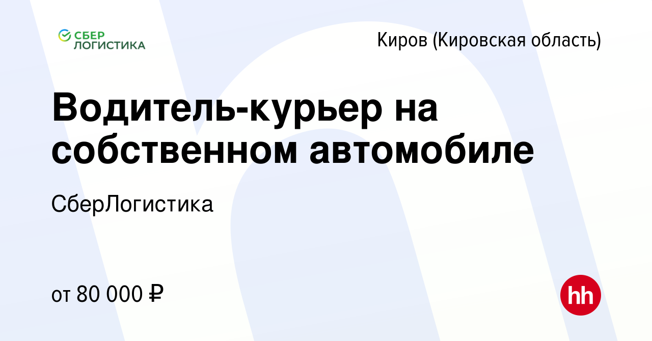 Вакансия Водитель-курьер на собственном автомобиле в Кирове (Кировская  область), работа в компании СберЛогистика (вакансия в архиве c 4 февраля  2024)