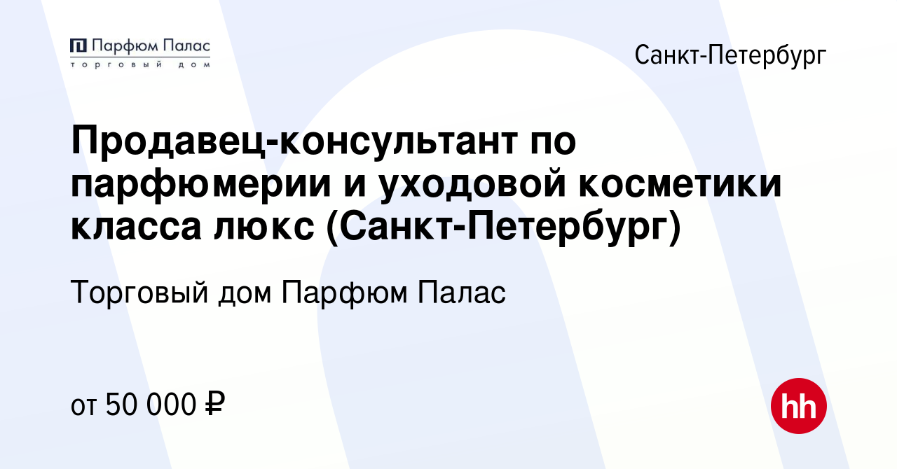 Вакансия Продавец-консультант по парфюмерии и уходовой косметики класса  люкс (Санкт-Петербург) в Санкт-Петербурге, работа в компании Торговый дом  Парфюм Палас (вакансия в архиве c 27 октября 2023)