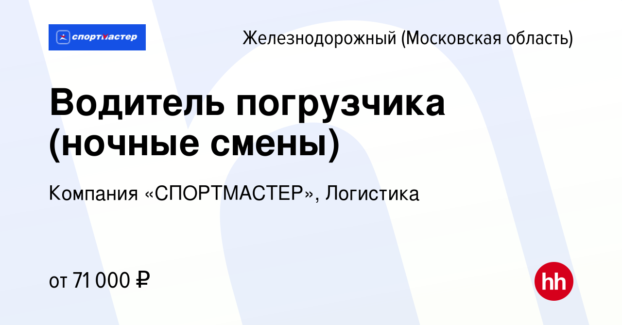 Вакансия Водитель погрузчика (ночные смены) в Железнодорожном, работа в  компании Компания «СПОРТМАСТЕР», Логистика