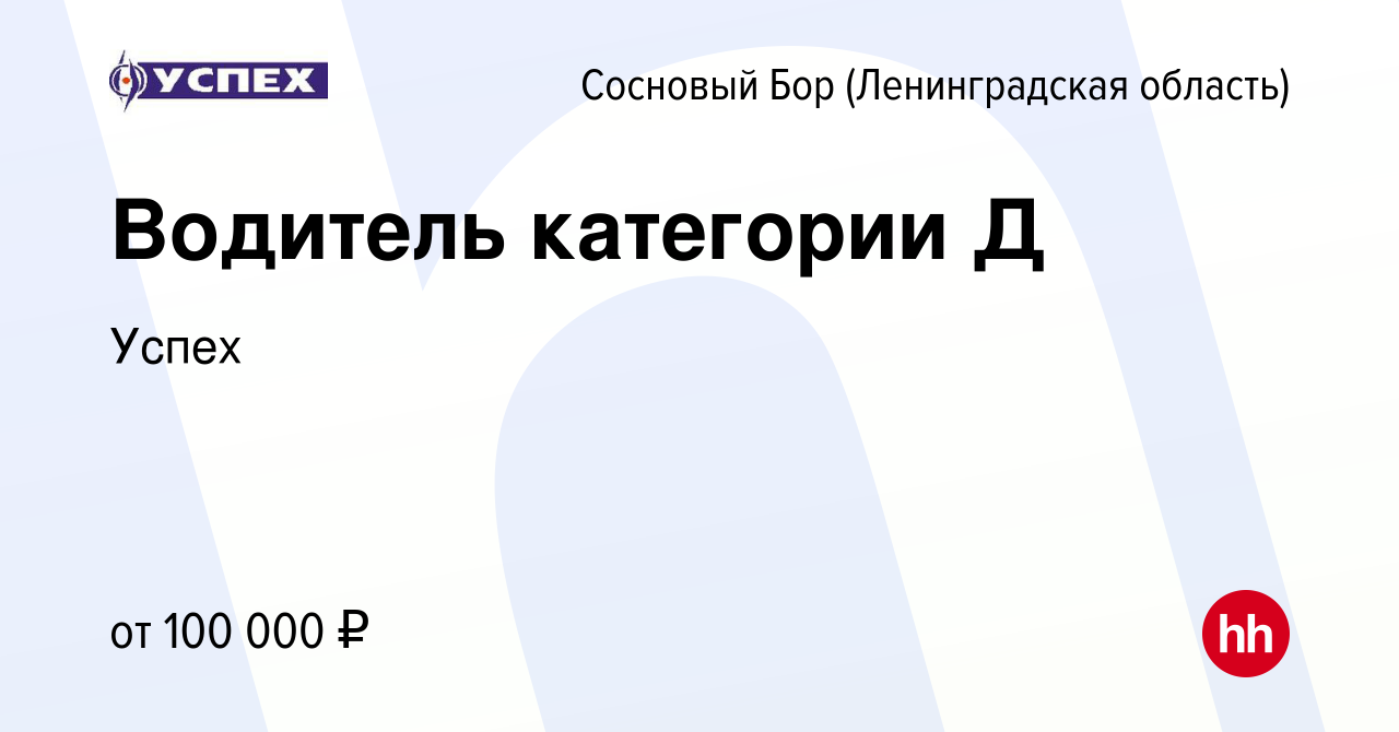 Вакансия Водитель категории Д в Сосновом Бору (Ленинградская область),  работа в компании Успех (вакансия в архиве c 27 октября 2023)