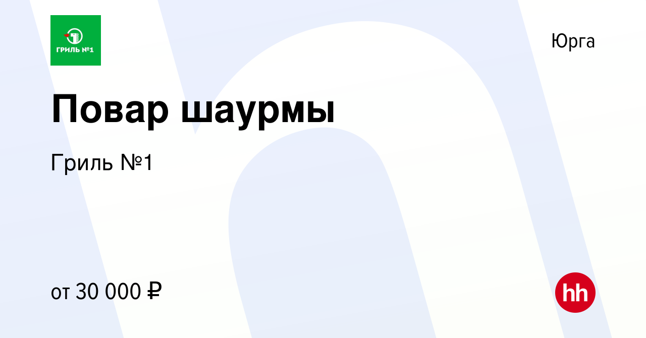 Вакансия Повар шаурмы в Юрге, работа в компании Гриль №1 (вакансия в архиве  c 28 ноября 2023)