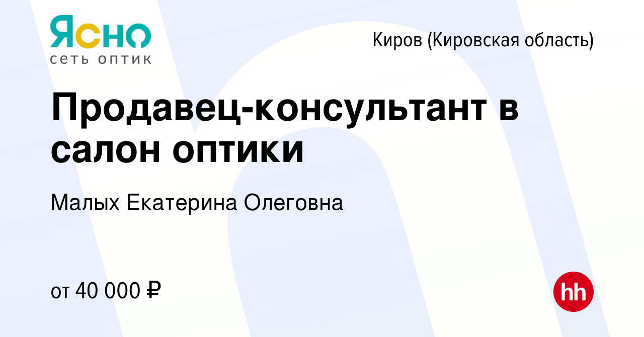 Вакансия Продавец-консультант в салон оптики в Кирове (Кировская область),  работа в компании Малых Екатерина Олеговна (вакансия в архиве c 7 февраля  2024)