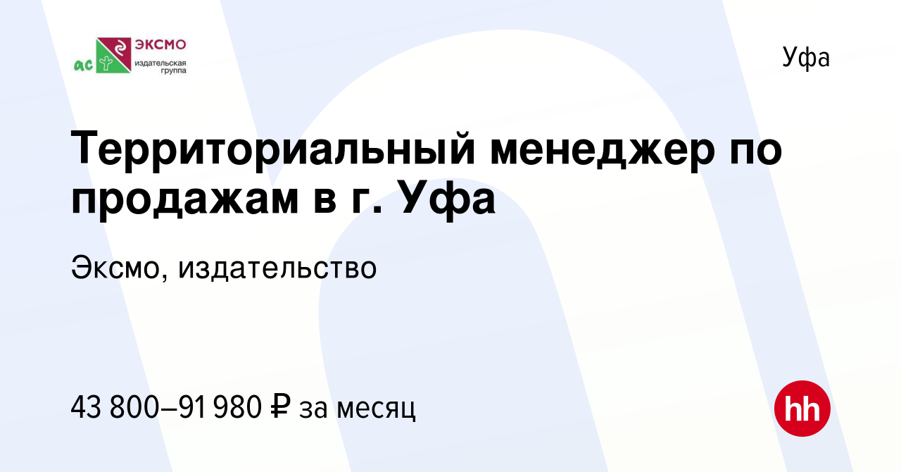 Вакансия Территориальный менеджер по продажам в г. Уфа в Уфе, работа в  компании Эксмо, издательство (вакансия в архиве c 14 апреля 2024)