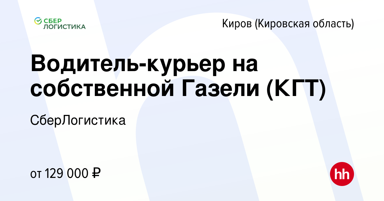 Вакансия Водитель-курьер на собственной Газели (КГТ) в Кирове (Кировская  область), работа в компании СберЛогистика (вакансия в архиве c 18 января  2024)