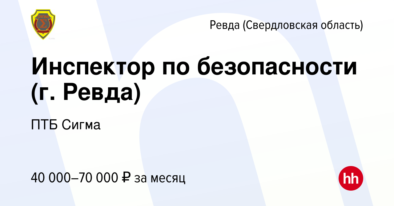 Вакансия Инспектор по безопасности (г. Ревда) в Ревде (Свердловская  область), работа в компании ПТБ Сигма (вакансия в архиве c 15 ноября 2023)