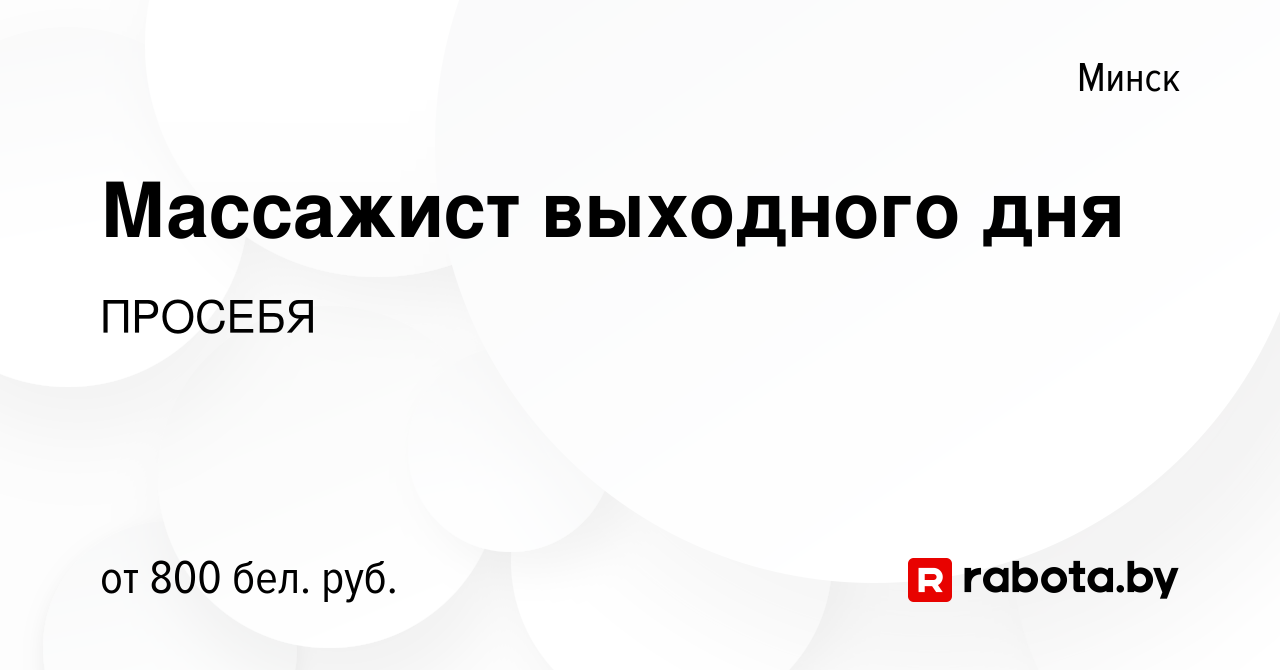 Вакансия Массажист выходного дня в Минске, работа в компании ПРОСЕБЯ  (вакансия в архиве c 27 октября 2023)