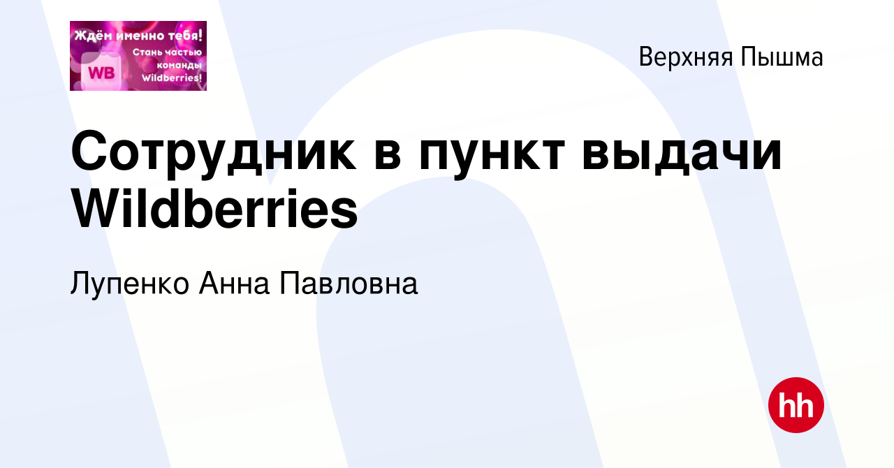 Вакансия Сотрудник в пункт выдачи Wildberries в Верхней Пышме, работа в  компании Лупенко Анна Павловна (вакансия в архиве c 22 ноября 2023)