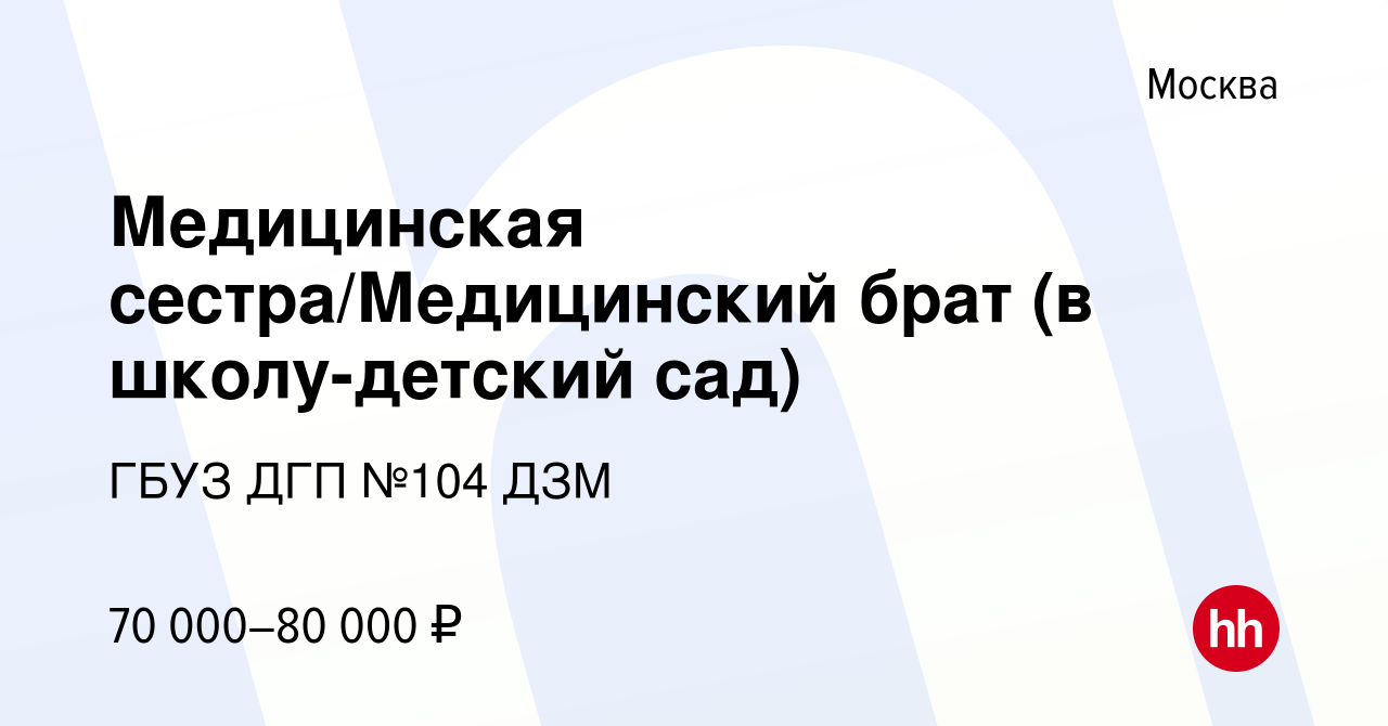 Вакансия Медицинская сестра/Медицинский брат (в школу-детский сад) в  Москве, работа в компании ГБУЗ ДГП №104 ДЗМ