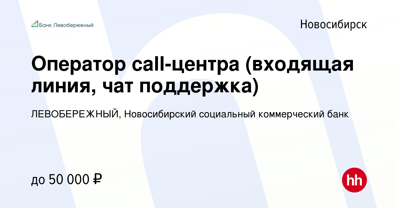 Вакансия Оператор call-центра (входящая линия, чат поддержка) в  Новосибирске, работа в компании ЛЕВОБЕРЕЖНЫЙ, Новосибирский социальный  коммерческий банк (вакансия в архиве c 8 февраля 2024)