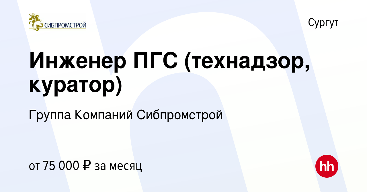 Вакансия Инженер ПГС (технадзор, куратор) в Сургуте, работа в компании  Группа Компаний Сибпромстрой (вакансия в архиве c 27 октября 2023)