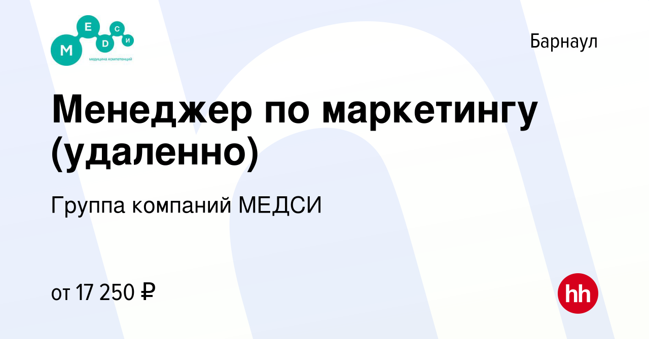 Вакансия Менеджер по маркетингу (удаленно) в Барнауле, работа в компании  Группа компаний МЕДСИ