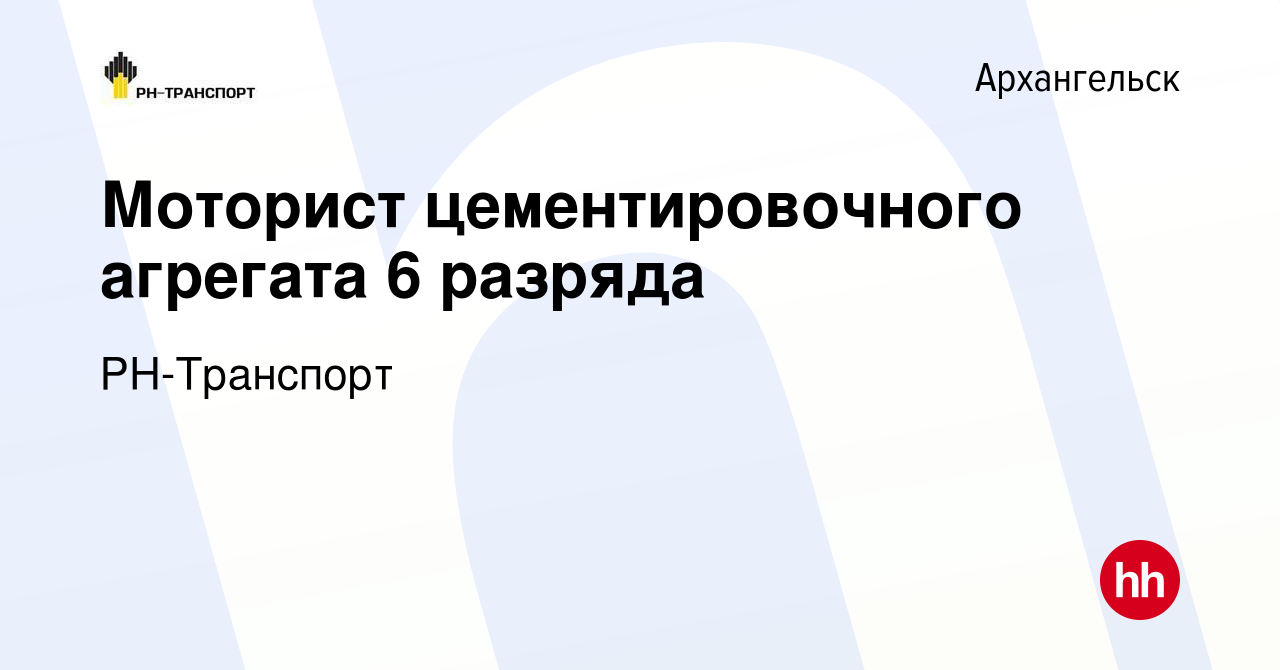 Вакансия Моторист цементировочного агрегата 6 разряда в Архангельске, работа  в компании РН-Транспорт (вакансия в архиве c 27 октября 2023)