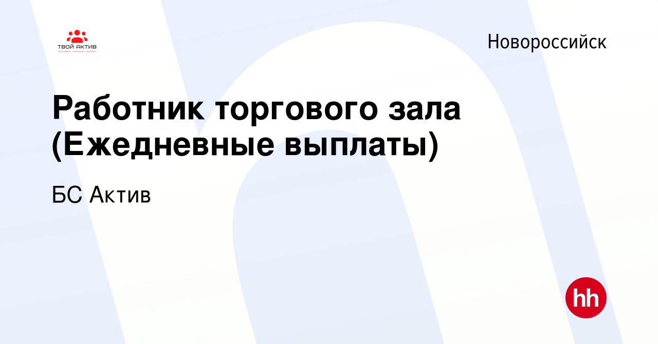 Вакансия Работник торгового зала (Ежедневные выплаты) в Новороссийске,  работа в компании БС Актив (вакансия в архиве c 27 октября 2023)