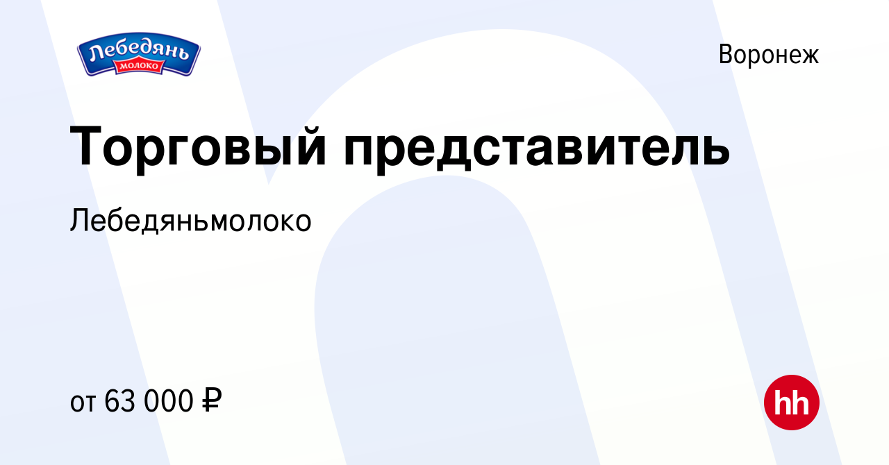 Вакансия Торговый представитель в Воронеже, работа в компании  Лебедяньмолоко (вакансия в архиве c 27 октября 2023)