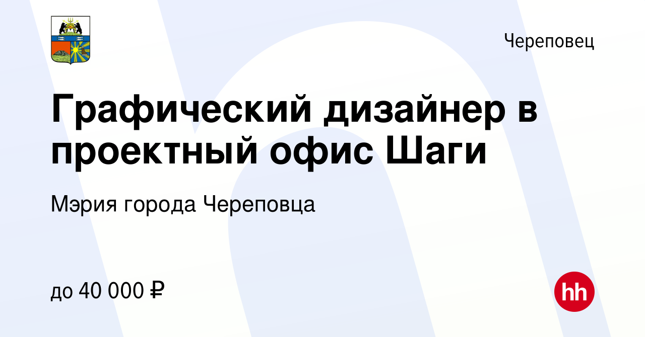 Вакансия Графический дизайнер в проектный офис Шаги в Череповце, работа в  компании Мэрия города Череповца (вакансия в архиве c 27 октября 2023)