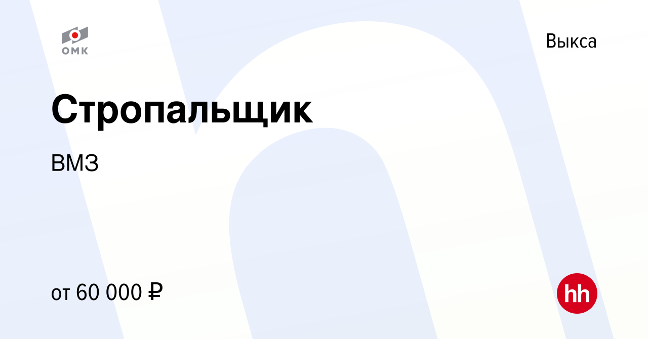 Вакансия Стропальщик в Выксе, работа в компании ВМЗ (вакансия в архиве c 23  марта 2024)