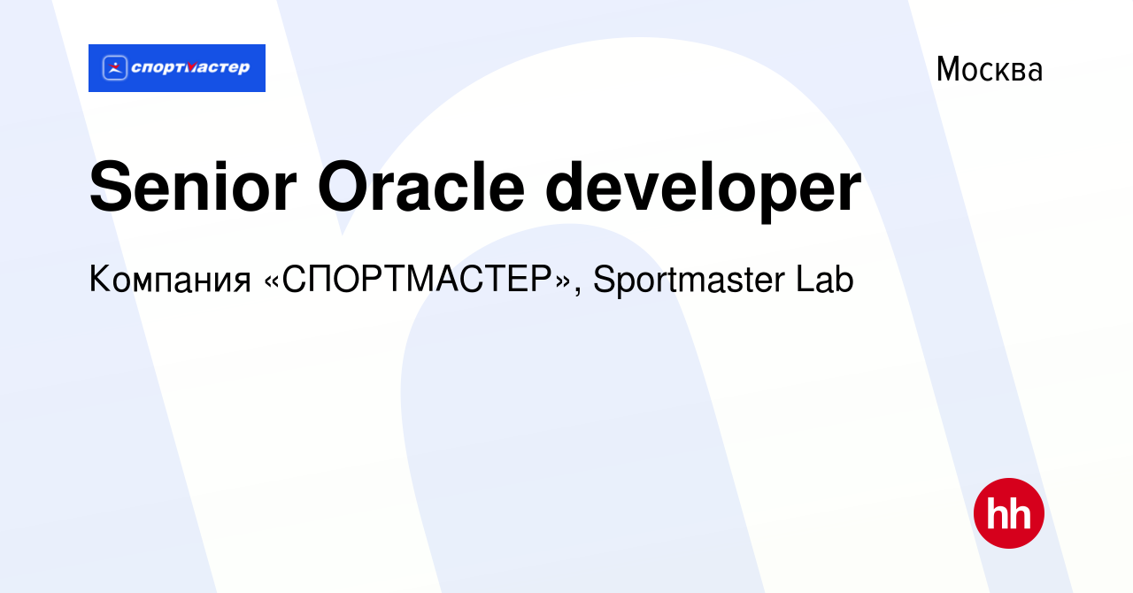 Вакансия Senior Oracle developer в Москве, работа в компании Компания « СПОРТМАСТЕР», Sportmaster Lab