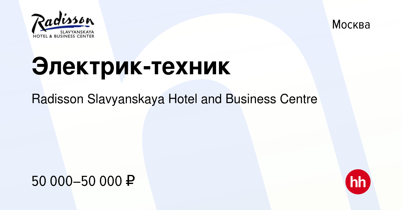 Вакансия Электрик-техник в Москве, работа в компании Radisson Slavyanskaya  Hotel and Business Centre (вакансия в архиве c 27 октября 2023)