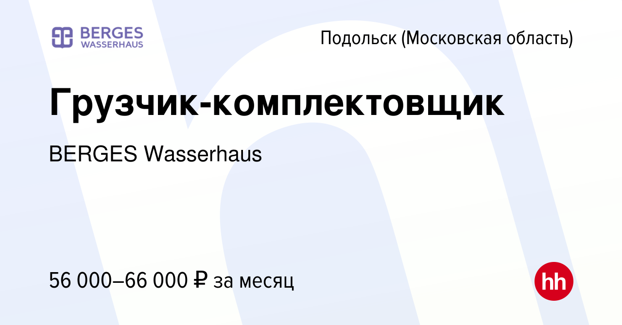 Вакансия Грузчик-комплектовщик в Подольске (Московская область), работа в  компании BERGES Wasserhaus (вакансия в архиве c 27 октября 2023)