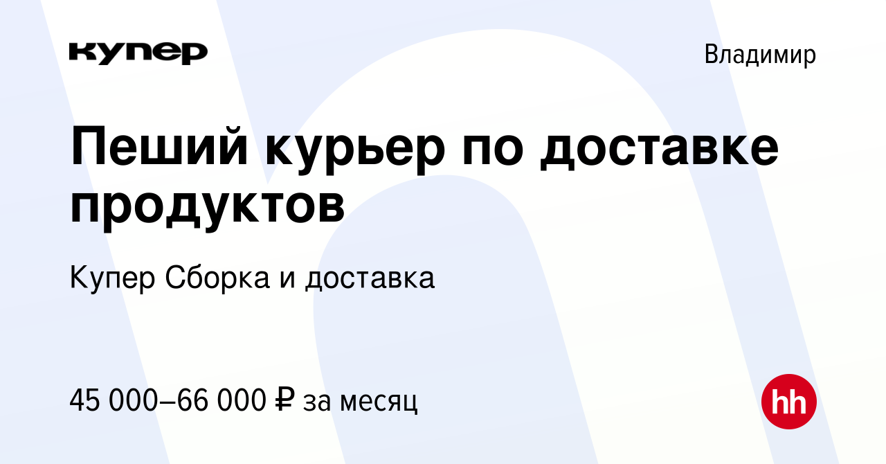 Вакансия Пеший курьер по доставке продуктов во Владимире, работа в компании  СберМаркет Сборка и доставка (вакансия в архиве c 24 февраля 2024)