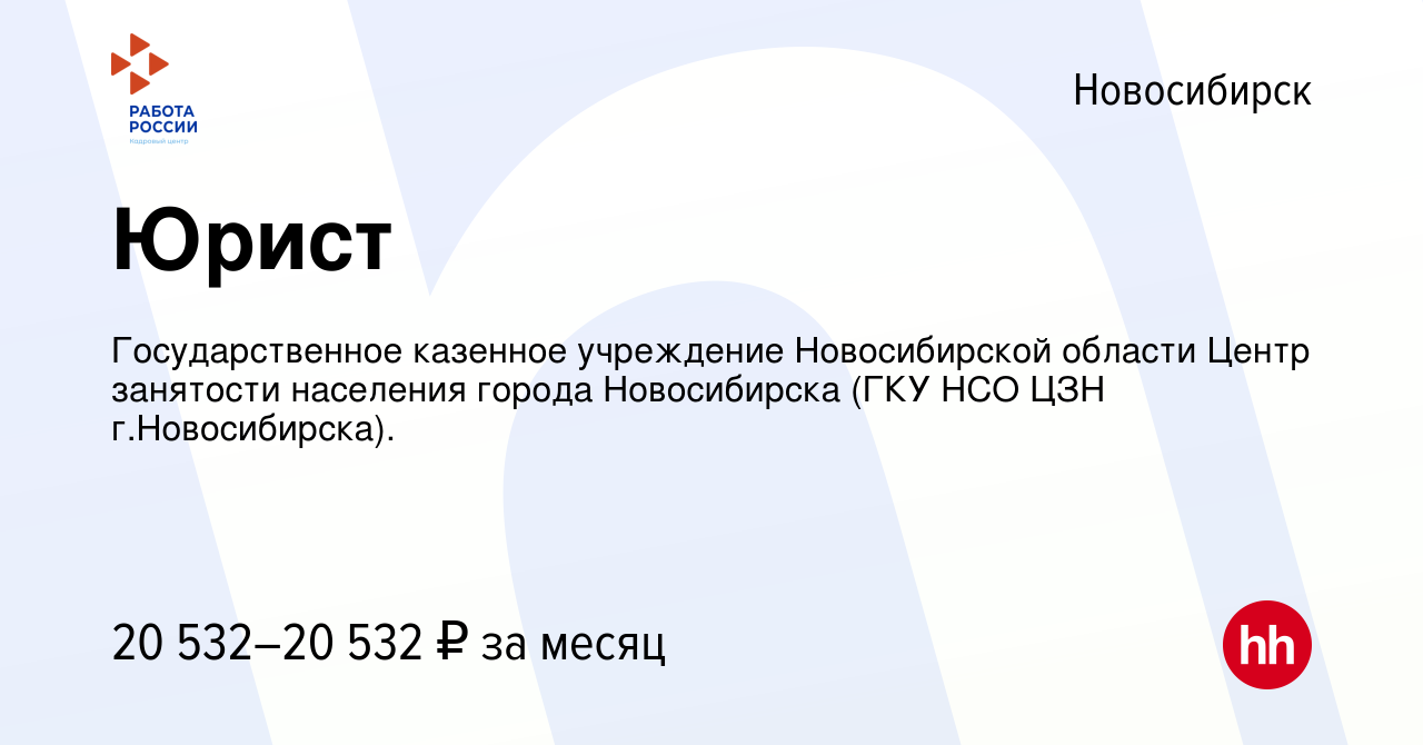 Вакансия Юрист в Новосибирске, работа в компании Государственное казенное  учреждение Новосибирской области Центр занятости населения города  Новосибирска (ГКУ НСО ЦЗН г.Новосибирска). (вакансия в архиве c 26 марта  2024)