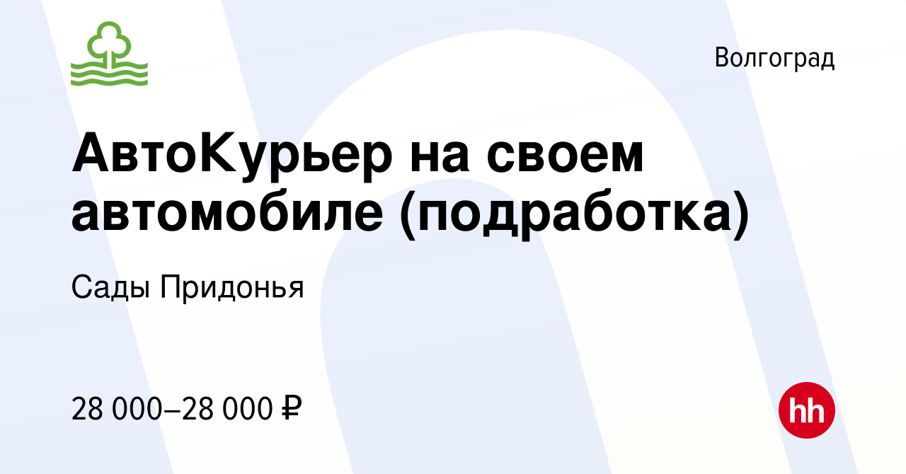 Вакансия АвтоКурьер на своем автомобиле (подработка) в Волгограде, работа в  компании Сады Придонья (вакансия в архиве c 17 октября 2023)