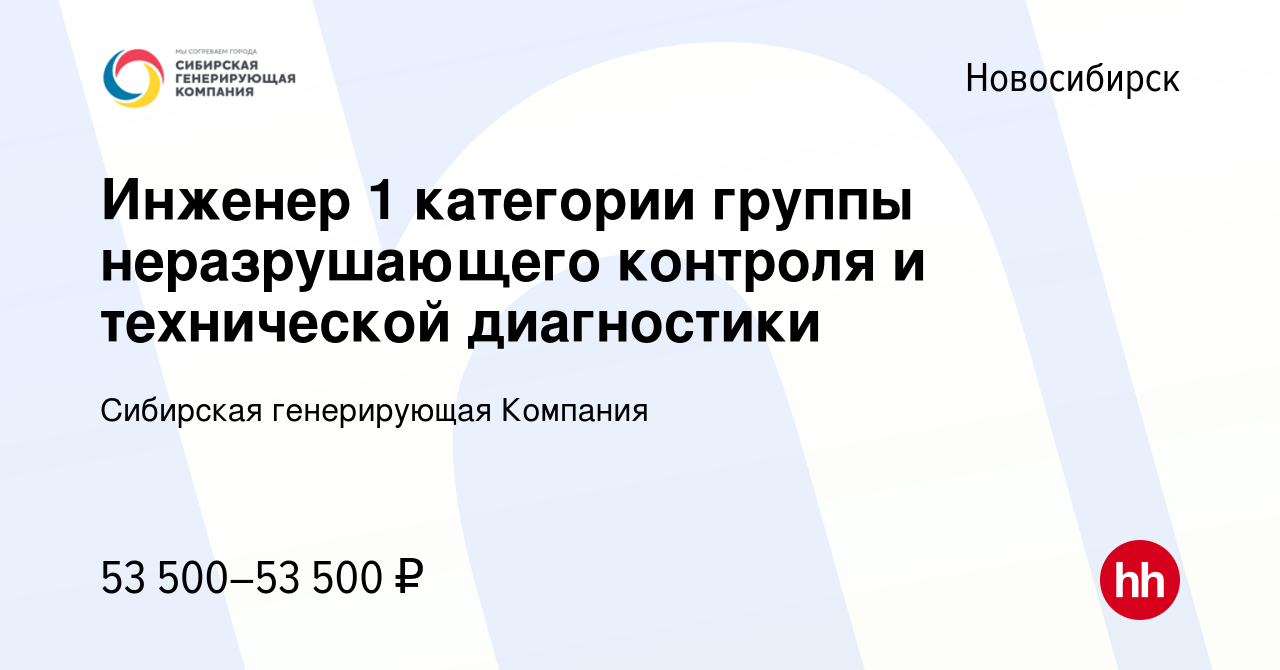 Вакансия Инженер 1 категории (Группа неразрушающего контроля и технической  диагностики) в Новосибирске, работа в компании Сибирская генерирующая  Компания