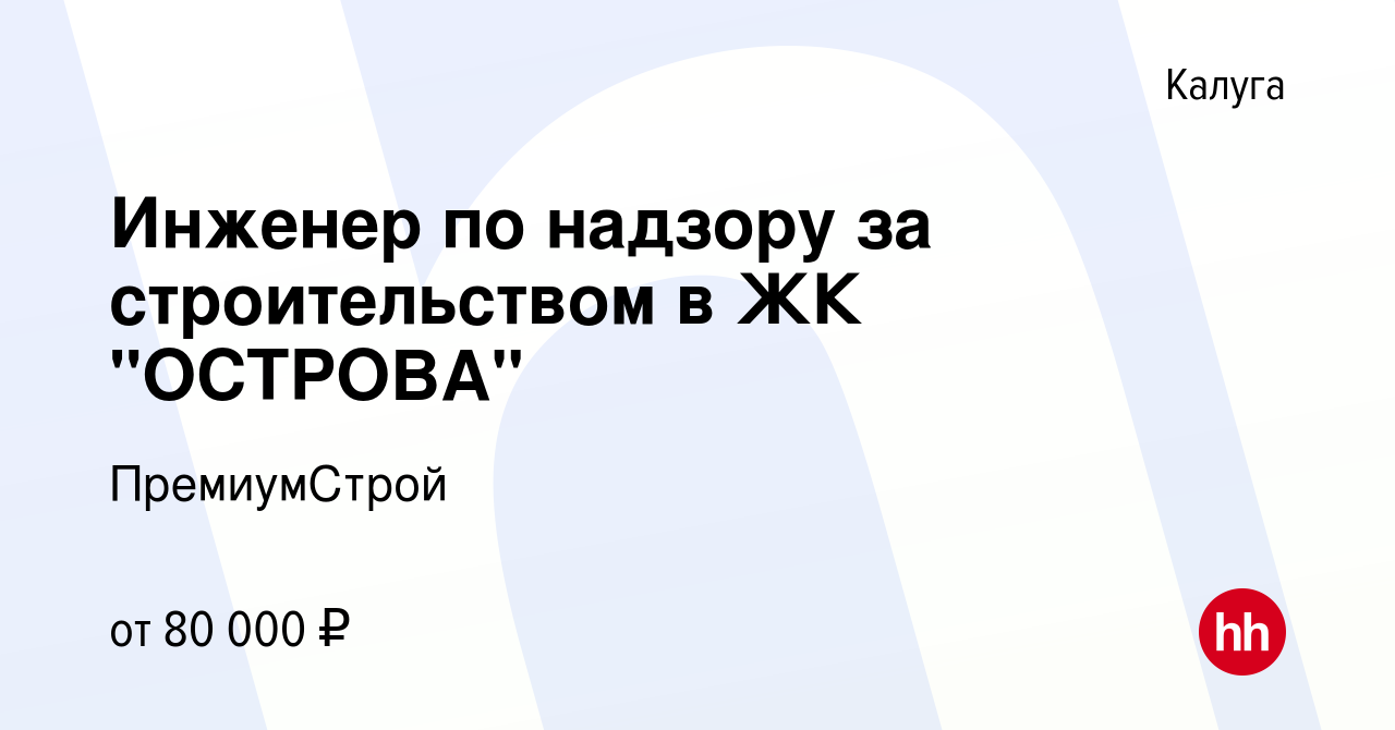 Вакансия Инженер по надзору за строительством в ЖК 