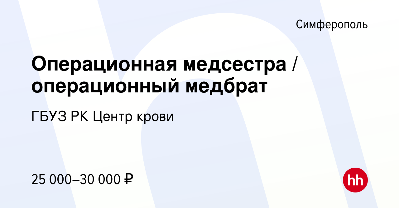 Вакансия Операционная медсестра / операционный медбрат в Симферополе,  работа в компании ГБУЗ РК Центр крови (вакансия в архиве c 27 октября 2023)