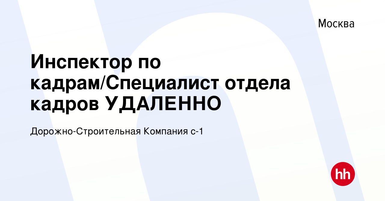 Вакансия Инспектор по кадрам/Специалист отдела кадров УДАЛЕННО в Москве