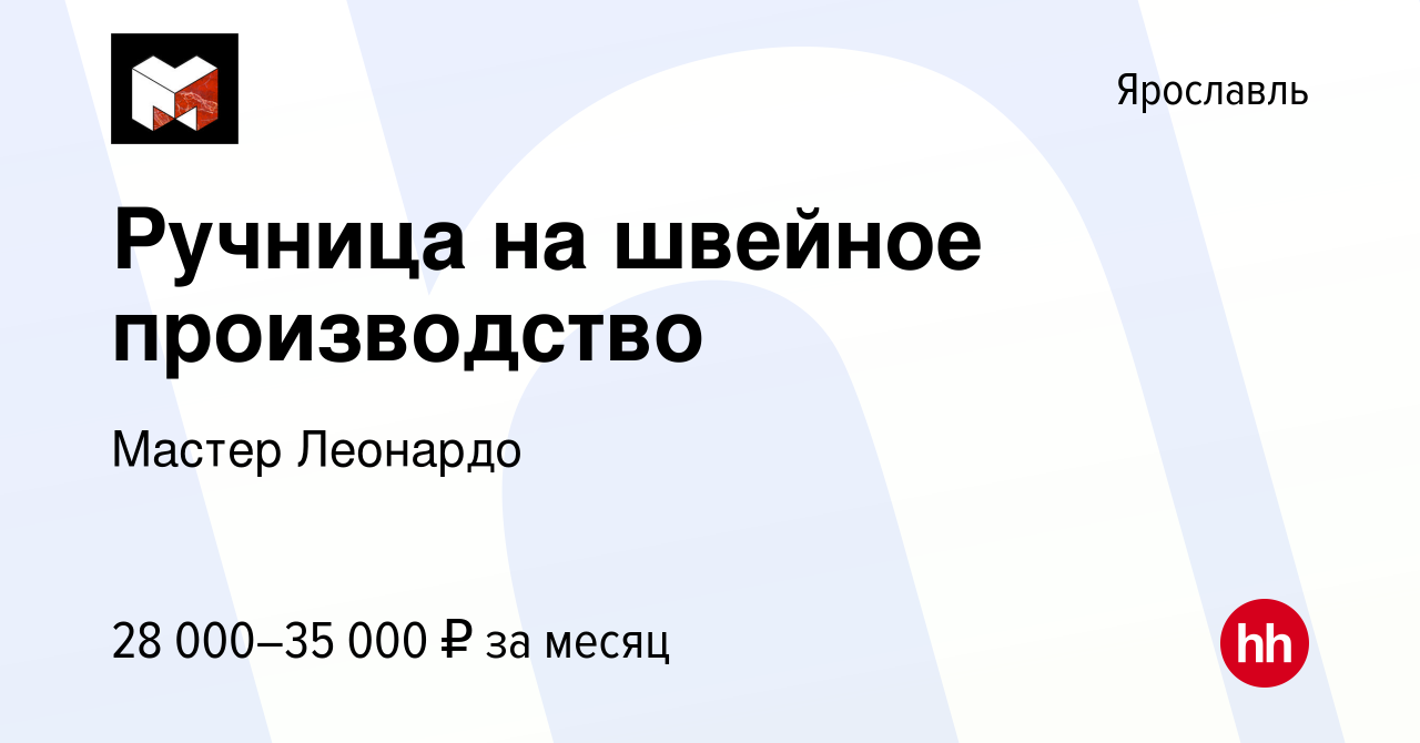 Вакансия Ручница на швейное производство в Ярославле, работа в компании  Мастер Леонардо (вакансия в архиве c 5 октября 2023)