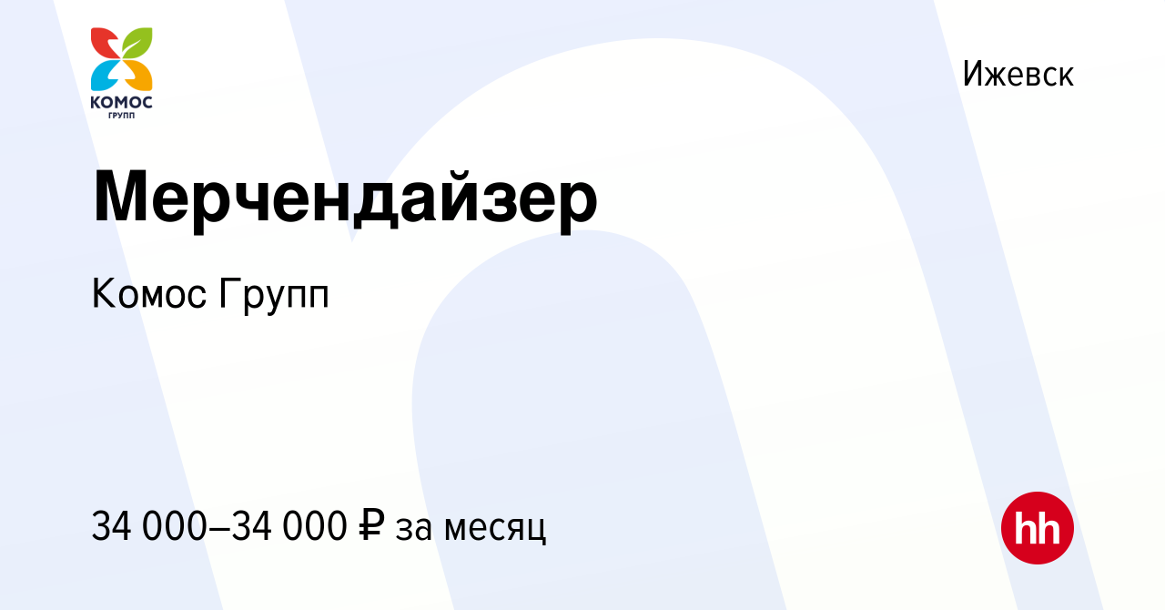 Вакансия Мерчендайзер в Ижевске, работа в компании Комос Групп (вакансия в  архиве c 17 января 2024)