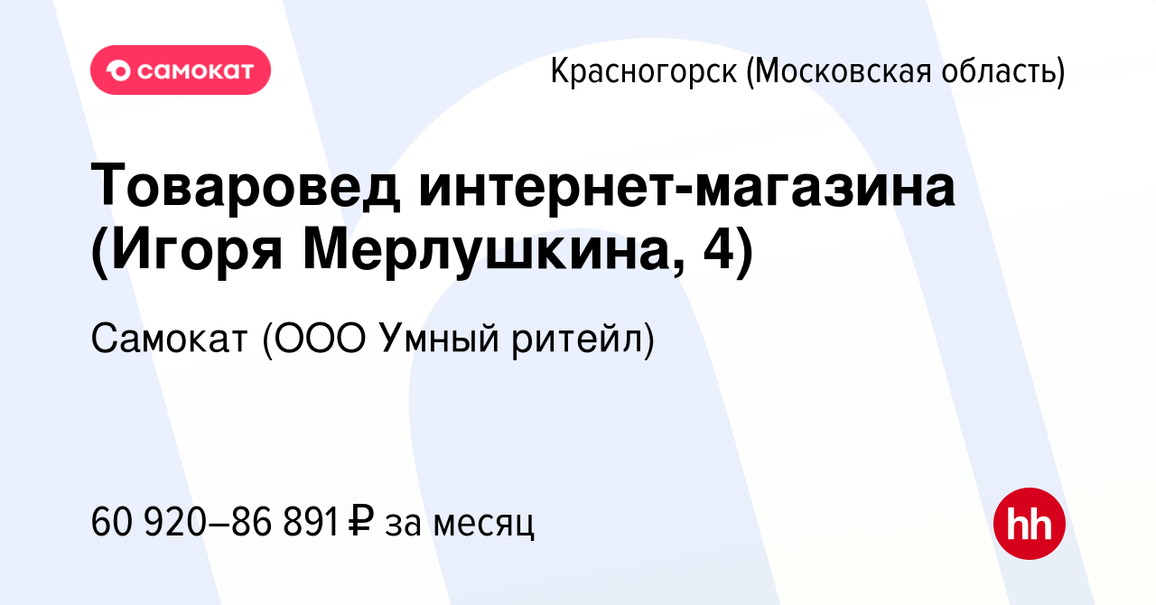 Вакансия Товаровед интернет-магазина (Игоря Мерлушкина, 4) в Красногорске,  работа в компании Самокат (ООО Умный ритейл) (вакансия в архиве c 11  октября 2023)